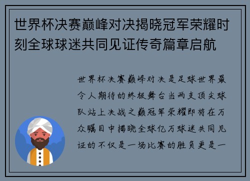 世界杯决赛巅峰对决揭晓冠军荣耀时刻全球球迷共同见证传奇篇章启航