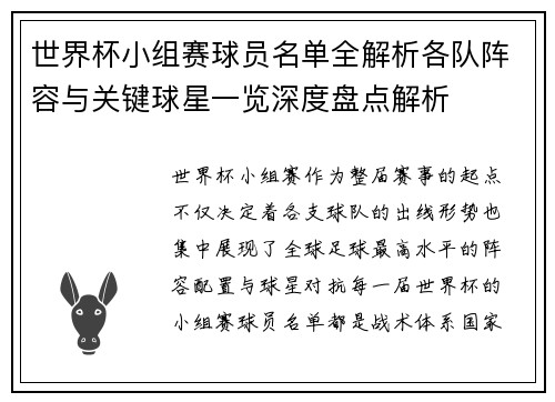 世界杯小组赛球员名单全解析各队阵容与关键球星一览深度盘点解析