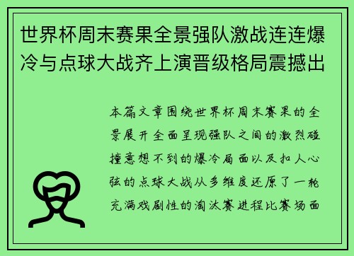 世界杯周末赛果全景强队激战连连爆冷与点球大战齐上演晋级格局震撼出炉