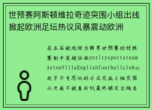 世预赛阿斯顿维拉奇迹突围小组出线掀起欧洲足坛热议风暴震动欧洲