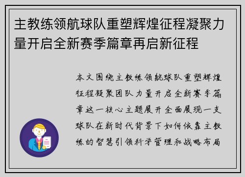 主教练领航球队重塑辉煌征程凝聚力量开启全新赛季篇章再启新征程